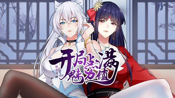 开局点满魅力值 动态漫画 第1季(全集)