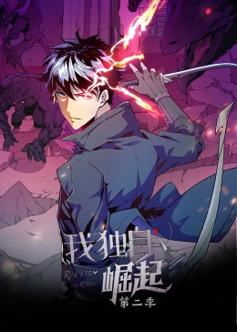 我独自崛起 第2季·动态漫(全集)
