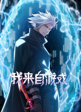 我来自游戏 动态漫画 第2季(全集)