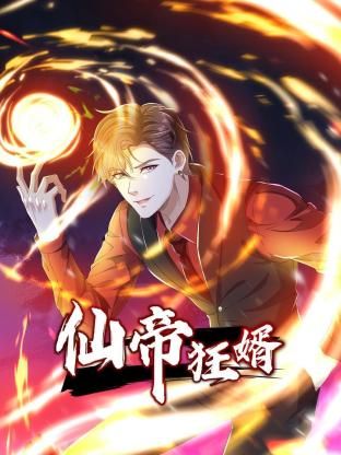 仙帝狂婿 动态漫画 第1季(全集)