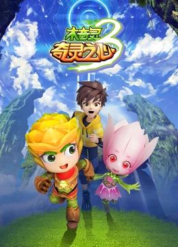 木奇灵 第3季 奇灵之心(全集)