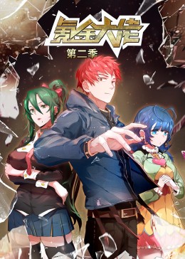 氪金大佬 第2季·动态漫(全集)