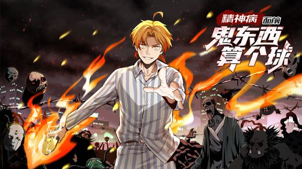 精神病面前，鬼东西算个球 动态漫画 第1季(全集)