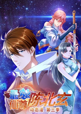 最强仙尊陈北玄 第3季(全集)