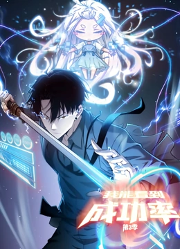 我能看到成功率 动态漫画 第3季(全集)