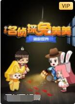 迷你世界：名侦探兔美美第01话