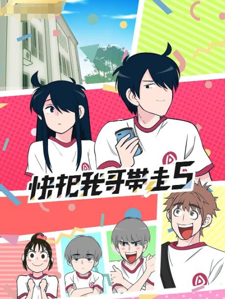 快把我哥带走 第五季(全集)