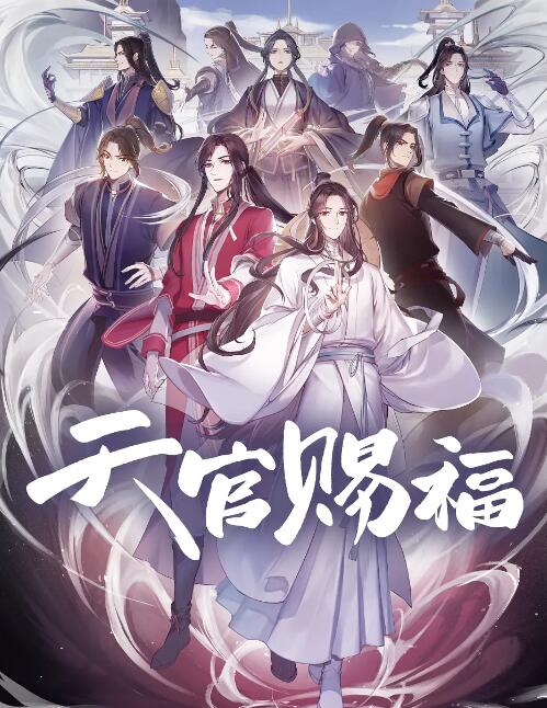 天官赐福(全集)