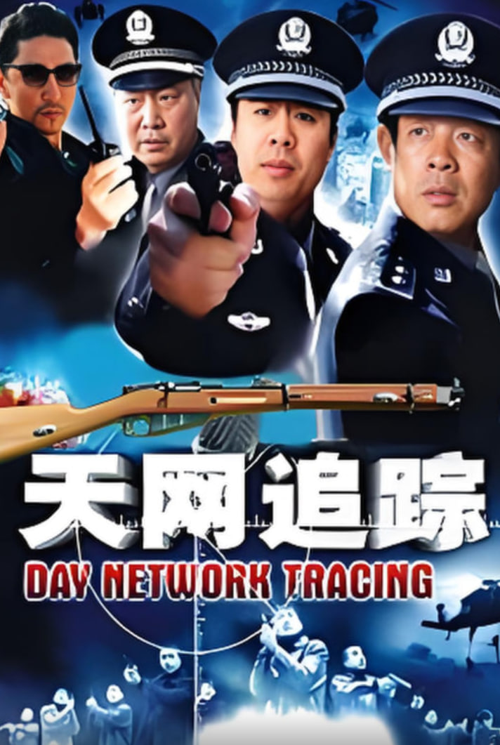 天网：罪案追踪(全集)